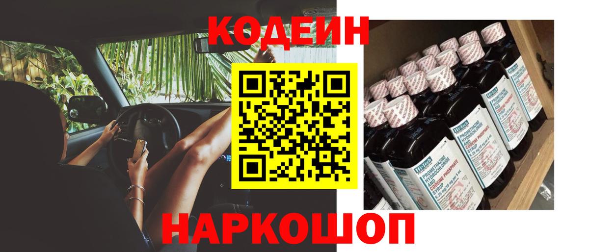 Codein Purple Drank  Вход с VPN  Ялта  Кодеин Purple Drank 